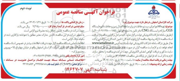 مناقصه تهیه اقلام و اجرای سیستم حفاظت در برابر صاعقه ، اتصال زمین و حفاظت ثانویه ایستگاه Cgs - نوبت دوم 