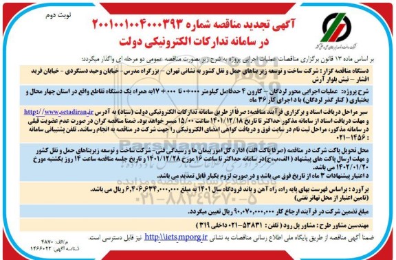 مناقصه عملیات اجرایی محور...- نوبت دوم