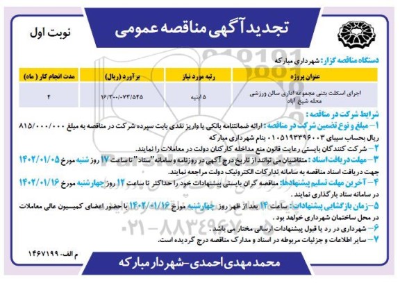 تجدید مناقصه اجرای اسکلت بتنی مجموعه اداری سالن ورزشی