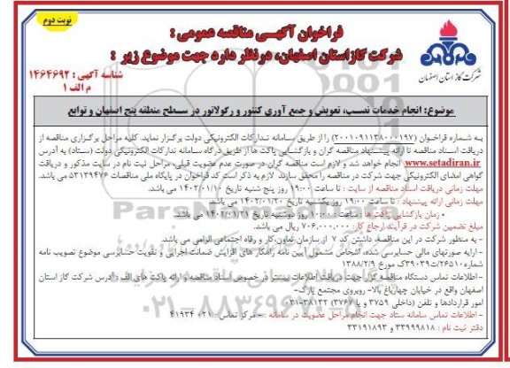 فراخوان مناقصه انجام خدمات نصب، تعویض و جمع آوری کنتور و رگولاتور نوبت دوم 