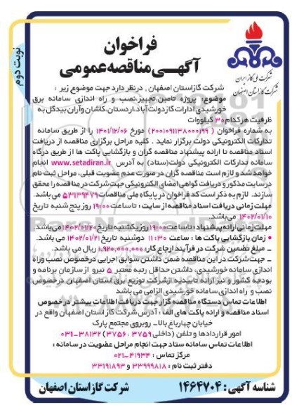 فراخوان مناقصه پروژه تامین، تجهیز، نصب و راه اندازی سامانه برق خورشیدی - نوبت دوم 