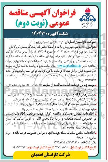 فراخوان مناقصه احداث دیوار بتونی پیش ساخته در ایستگاه تقلیل فشار - نوبت دوم 