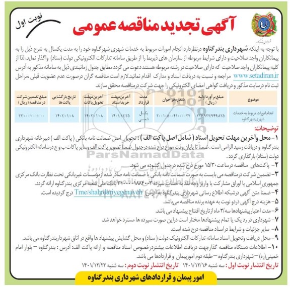 تجدید مناقصه عمومی انجام امورات مربوط به خدمات شهری 