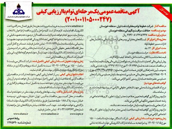مناقصه حفاظت، مراقبت و نگهبانی