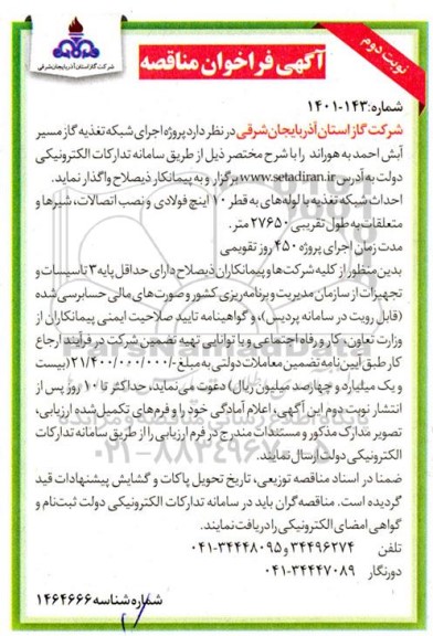 فراخوان مناقصه اجرای شبکه تغذیه گاز مسیر ...- نوبت دوم