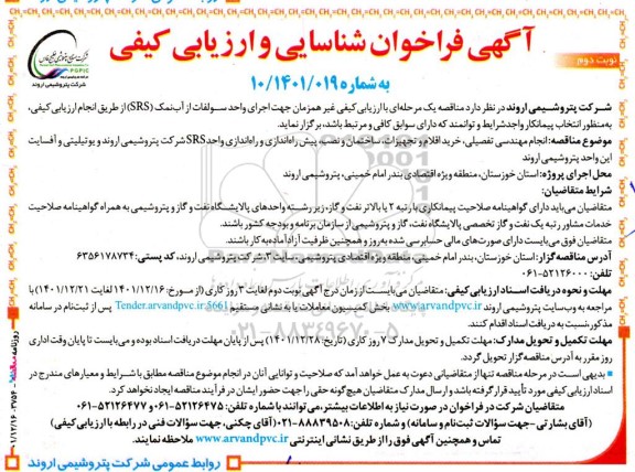 فراخوان شناسایی و ارزیابی کیفی جهت اجرای واحد سولفات از آب نمک (SRS)...- نوبت دوم 
