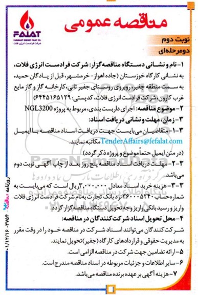 مناقصه اجرای داربست بندی - نوبت دوم 