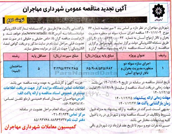 تجدید مناقصه اجرای سازه سوله دو منظوره مدیریت بحران و تالار ازدواج آسان - نوبت دوم 