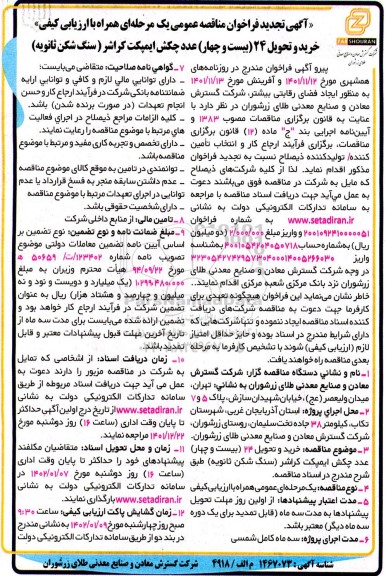 تجدید فراخوان مناقصه خرید و تحویل 24 (بیست و چهار) عدد چکش ایمپکت کراشر (سنگ شک ثانویه)