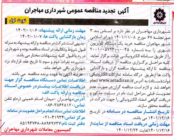 تجدید مناقصه خرید یک دستگاه تلویزیون شهری 