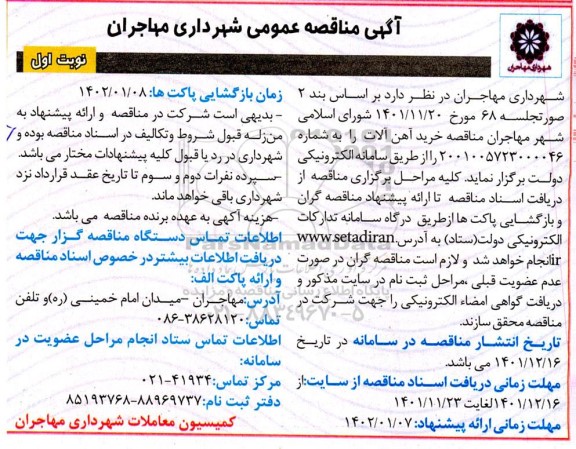 مناقصه خرید آهن آلات 