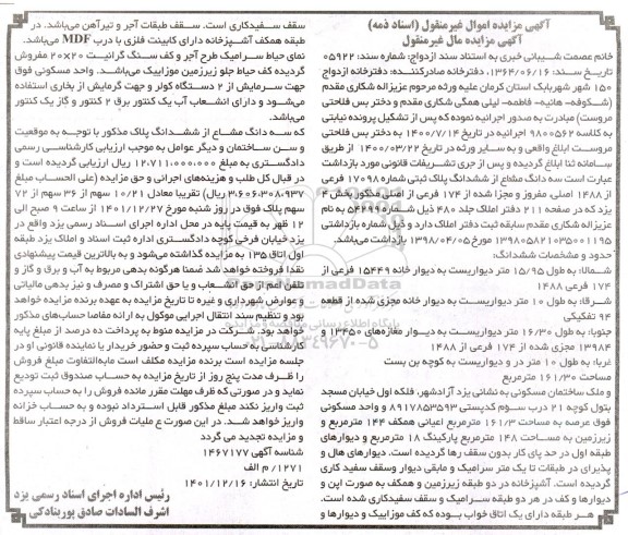 مزایده سه دانگ مشاع از ششدانگ پلاک ثبتی شماره 17098 فرعی از 1488 اصلی 
