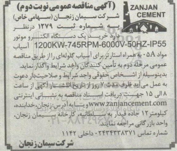 مناقصه خرید یک دستگاه الکتروموتور 1200KW- 745 RPM- 6000V- 50HZ- IP55  ...​​​​​​​نوبت دوم 