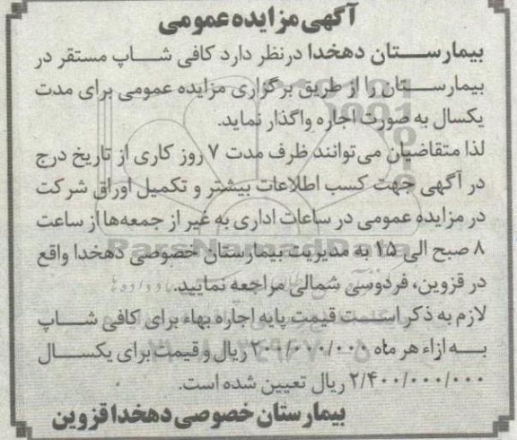 آگهی مزایده واگذاری کافی شاپ مستقر در بیمارستان