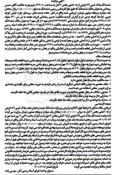 مزایده فروش ششدانگ پلاک ثبتی 179 فرعی از 15 اصلی