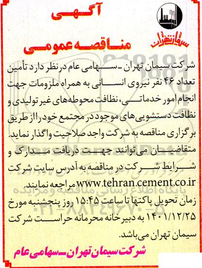مناقصه تامین تعداد 46 نفر نیروی انسانی 