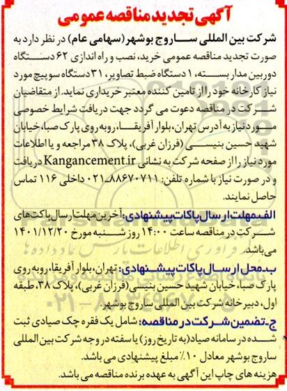 تجدید مناقصه خرید، نصب و راه اندازی 62 دستگاه دوربین مداربسته، 1 دستگاه ضبط...