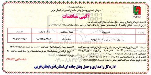 مناقصه بهسازی و تکمیل پل زنگ آباد ارومیه 