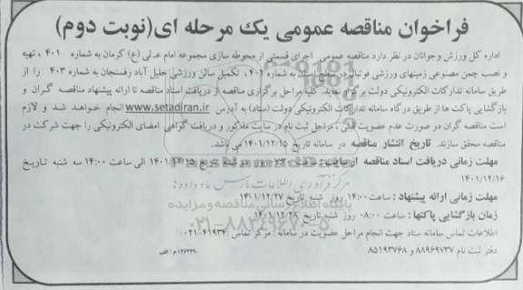 مناقصه عمومی اجرای قسمتی از محوطه سازی مجموعه امام علی ع- نوبت دوم