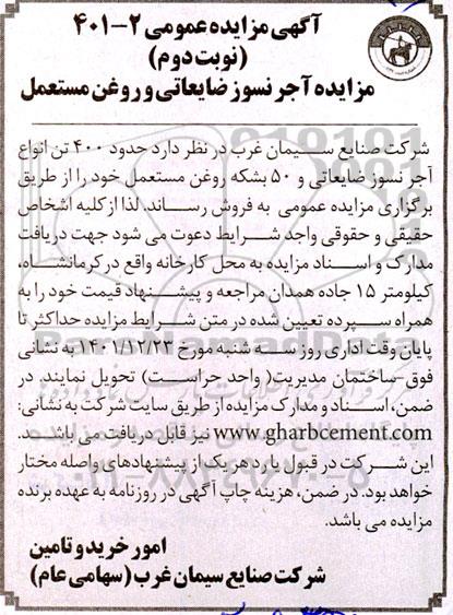مزایده فروش آجر نسوز ضایعاتی و روغن مستعمل نوبت دوم