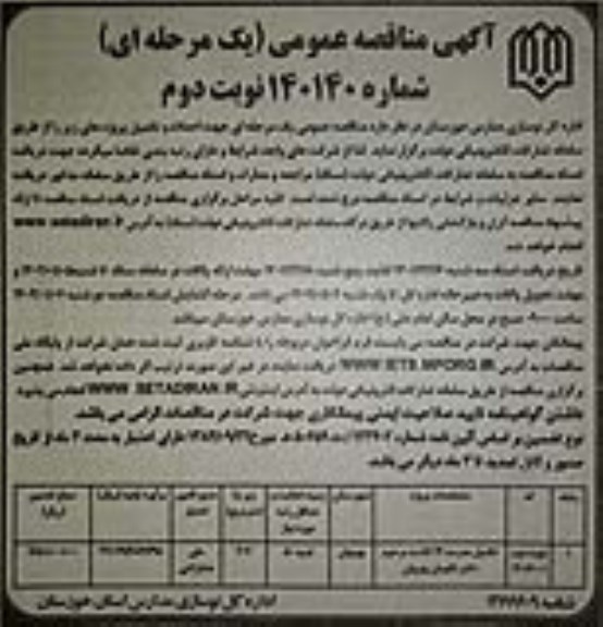 مناقصه تکمیل مدرسه 12 کلاسه...