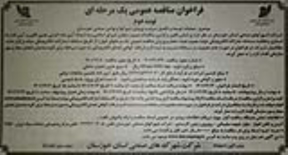 فراخوان مناقصه عملیات توسعه و تکمیل سردرب ورودی شهرکها و نواحی صنعتی  - نوبت دوم