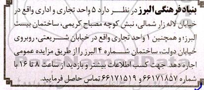 مزایده اجاره 5 واحد تجاری و اداری ...