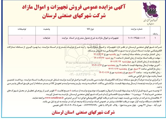 مزایده تجهیزات و اموال مازاد
