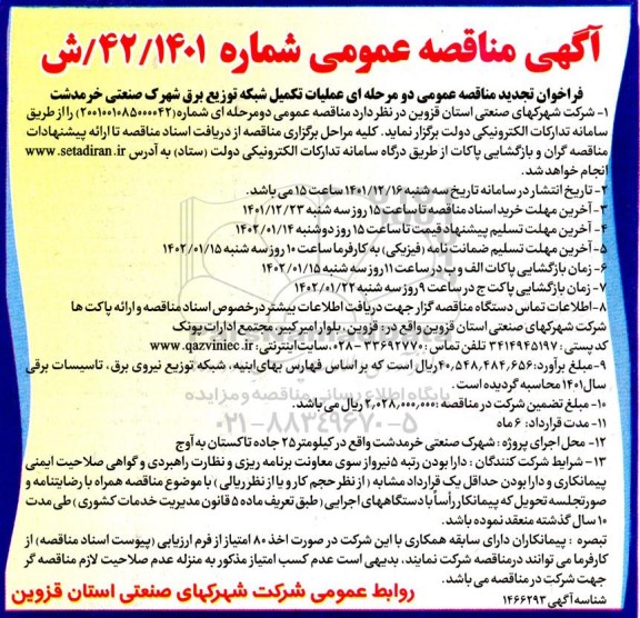 فراخوان تجدید مناقصه عمومی دو مرحله ای عملیات تکمیل شبکه توزیع ب