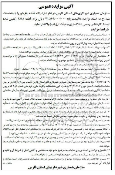 مزایده عمومی واگذاری یک قطعه باغ شهر 