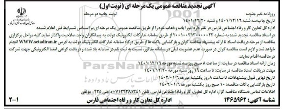 تجدید مناقصه امور ایاب و ذهاب