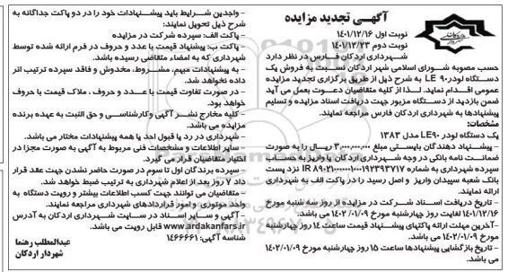 تجدید مزایده فروش یک دستگاه لودر L90E 
