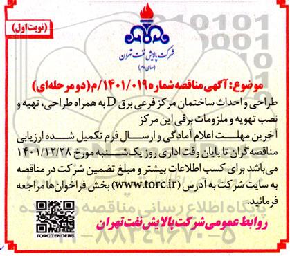 مناقصه طراحی و احداث ساختمان مرکز فرعی برق D به همراه طراحی، تهیه و نصب تهویه و ملزومات برقی