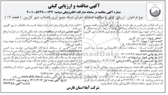 مناقصه مناقصه عملیات اجرای شبکه جمع آوری فاضلاب شهر 