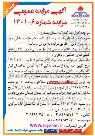 مزایده فروش اقلام اسقاطی