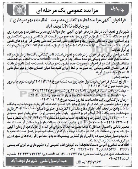مزایده اجاره واگذاری مدیریت- نظارت و بهره برداری از دو جایگاه cng