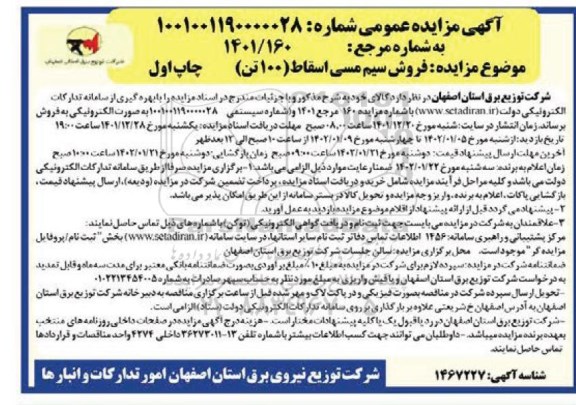 مزایده فروش سیم مسی اسقاط (100 تن)