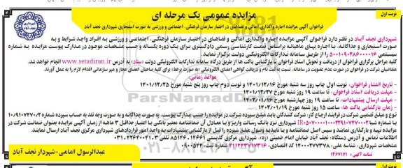 مزایده واگذاری اماکن و فضاهای در اختیار سازمان