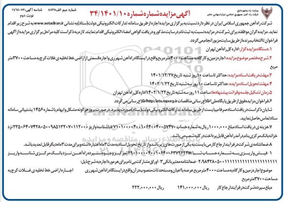 مزایده اجاره زمین و کارگاه به مساحت 4000 مترمربع - نوبت دوم