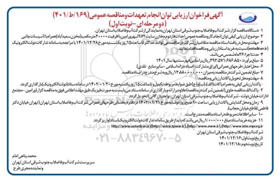 فراخوان ارزیابی مناقصه احداث فاز دوم مخازن سایت 972 شهر