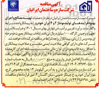 مناقصه عملیات تهیه مصالح و اجرای بهبود فرایندهای تولید مونتاژ 
