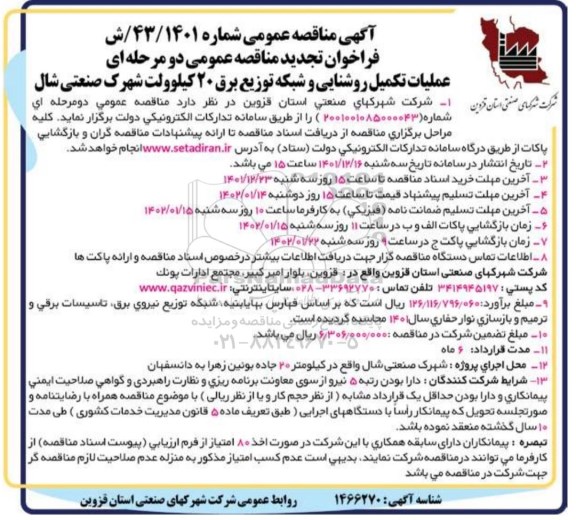 تجدید مناقصه عمومی عملیات تکمیل روشنایی و شبکه توزیع برق 20 کیلوولت 