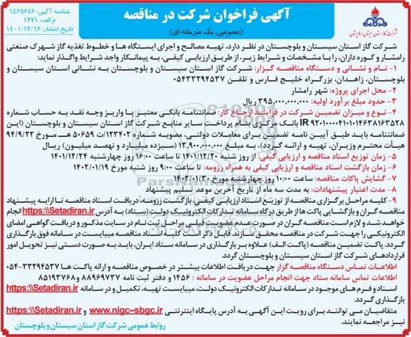 مناقصه تهیه مصالح واجرای ایستگاه ها و خطوط تغذیه گاز
