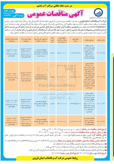 تجدید مناقصه احداث مخزن بتنی 500 مترمکعبی و ایستگاه پمپاژ روستای ....نوبت دوم