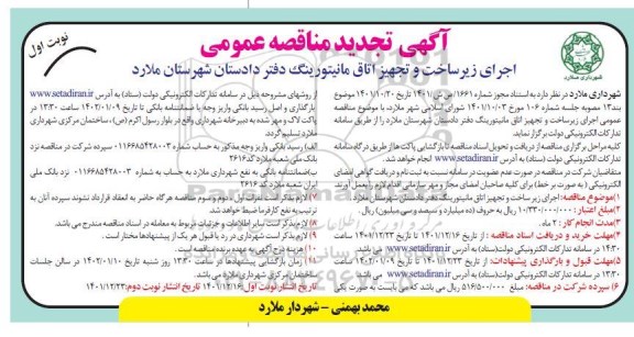 مناقصه اجرای زیرساخت و تجهیز اتاق مانیتورینگ دفتر دادستان-تجدید 