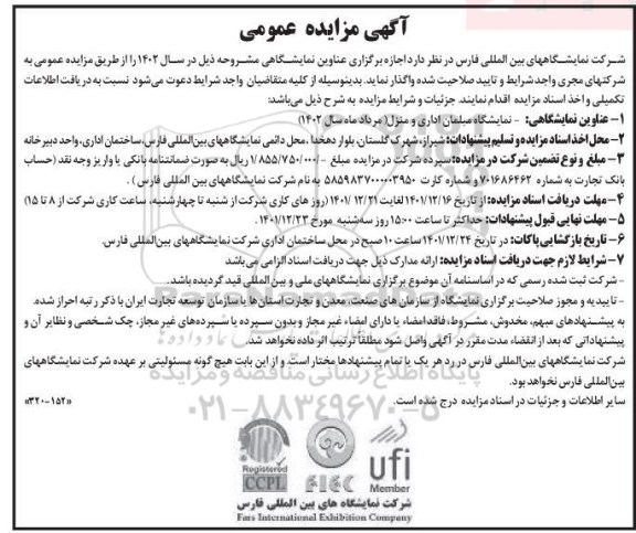 مزایده و مناقصه اجازه برگزاری نمایشگاه مبلمان اداری و منزل