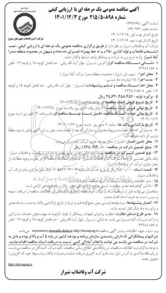 مناقصه عمومی نصب، انشعاب فاضلاب و لوله گذاری 250 م م ته خط بهمراه اجرای ...