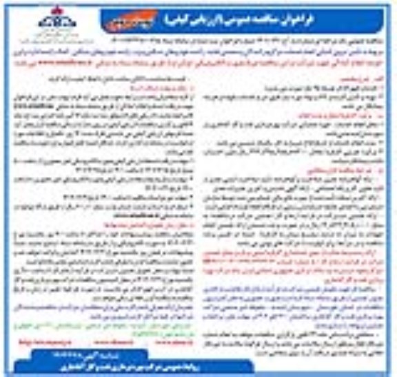 مناقصه تامین نیروی انسانی انجام خدمات سرگروه رانندگان و متصدی نقلیه ...​​​​​​​نوبت دوم 