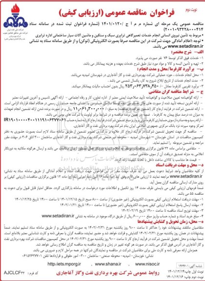 مناقصه تامین نیروی انسانی انجام خدمات تعمیرگاهی ترابری سبک ....- نوبت دوم