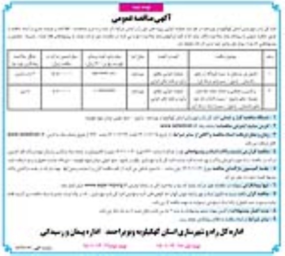  مناقصه تکمیل پل... نوبت دوم